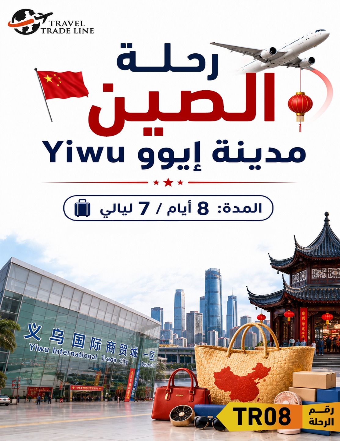 رحلة الصين – مدينة إيوو  Yiwu
