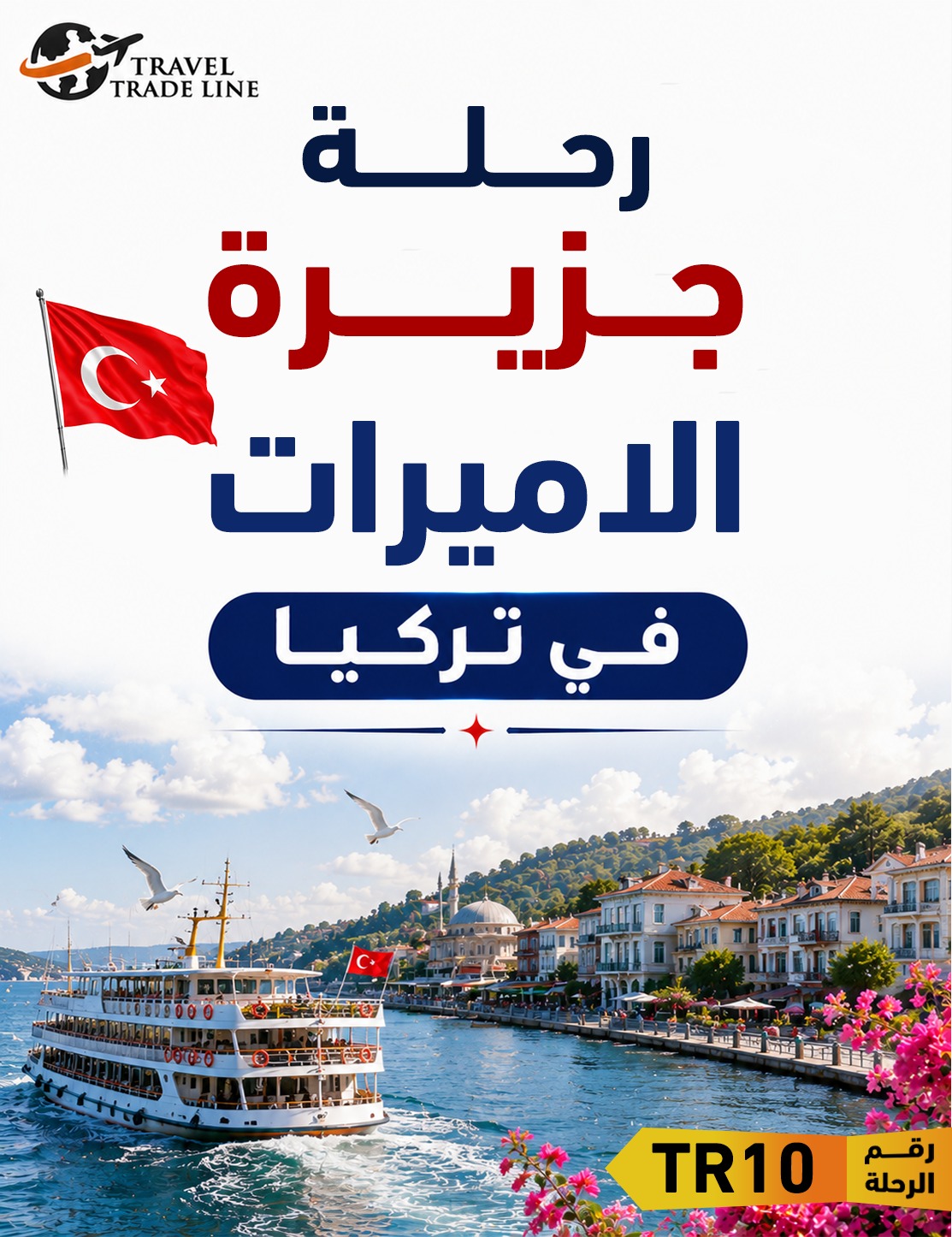 رحلة جزيرة الاميرات في تركيا