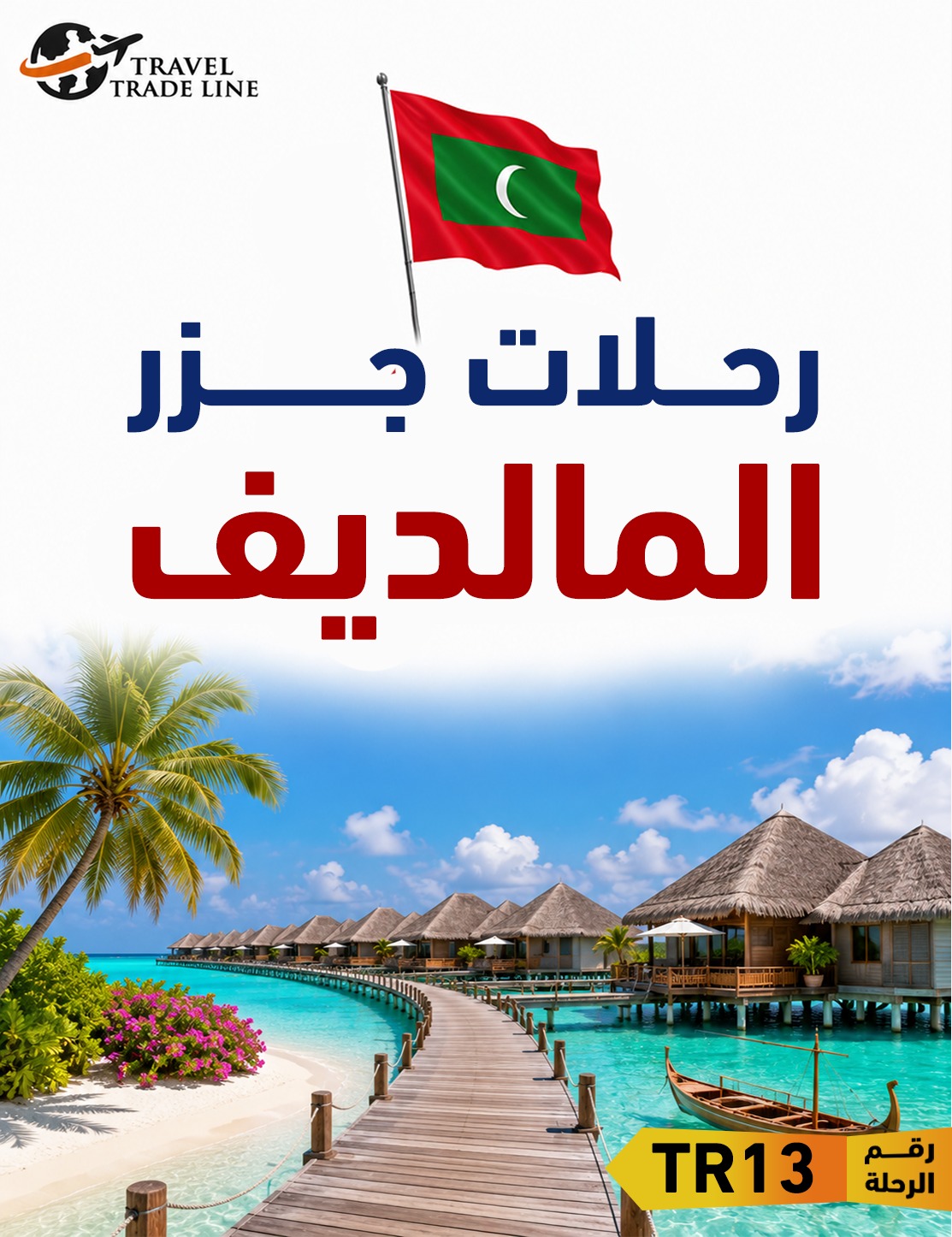  رحلات جزر المالديف 