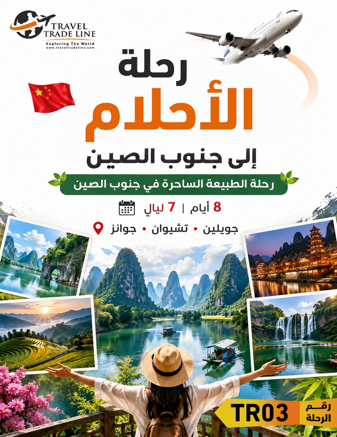 رحلة الأحلام إلى جنوب الصين