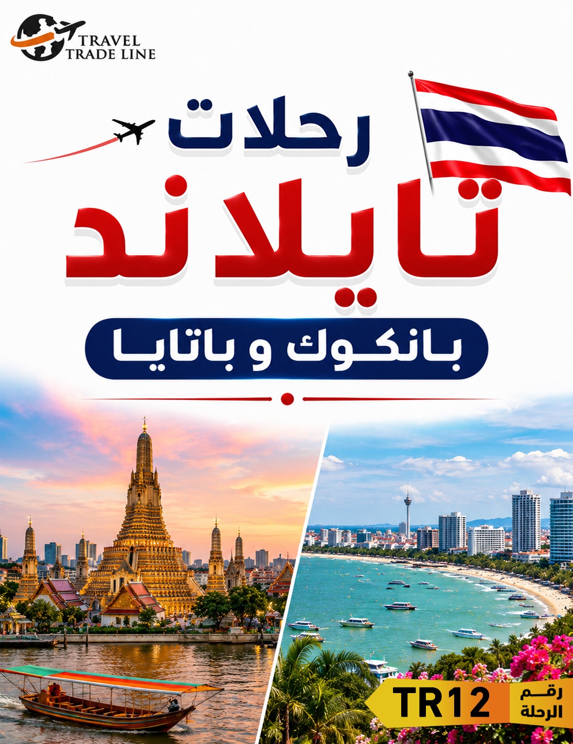 رحلات تايلاند – بانكوك و باتايا
